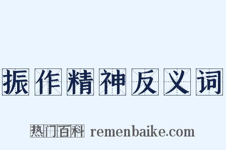 振作精神反义词是什么意思的图片